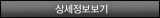 상세정보보기
