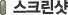 스크린샷