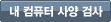 내 컴퓨터 사양 검사