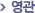 영관