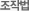 조작법