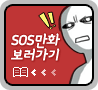 SOS 만화 바로보기