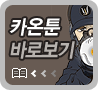 카온툰 바로보기