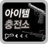 아이템 충전소