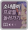 소녀좀비 프로필