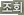 조회