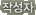 작성자
