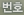 번호