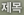 제목