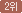 2위