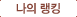나의랭킹