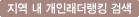 지역 내 개인래더랭킹 검색