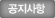 공지사항