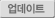 업데이트
