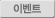 이벤트