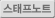 스태프 노트