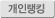 개인랭킹