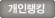개인랭킹