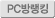 PC방랭킹