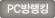PC방랭킹