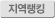 지역랭킹