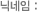 닉네임