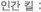 인간 킬