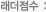 래더점수