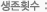 생존횟수