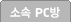소속PC방