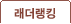 래더랭킹