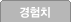 경험치