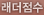 래더점수