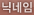 닉네임