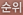 순위