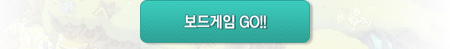 보드게임 GO!!