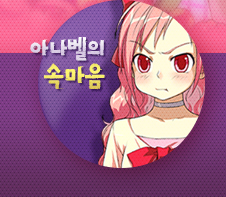아나벨의 속마음