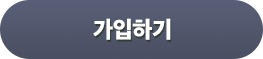 가입하기