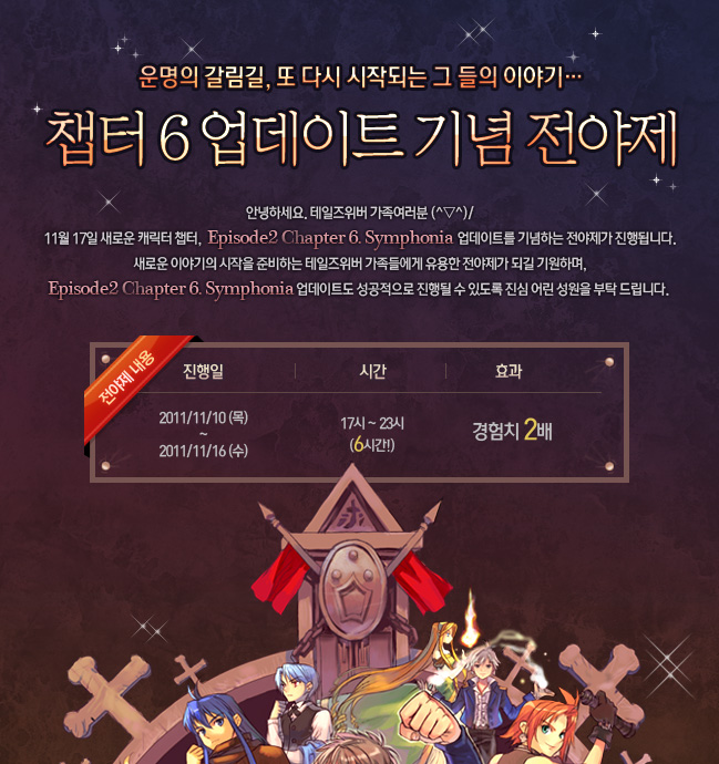 챕터6 업데이트 기념 전야제!