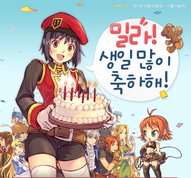 밀라 생일 이벤트