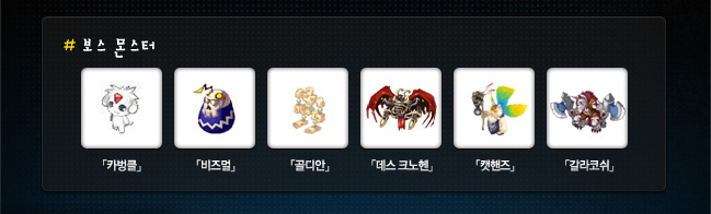 보스 몬스터: 카벙클,비즈멀,골디안,데스크노현,캣헨즈,갈라코쉬