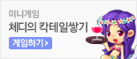 체디의 칵테일쌓기 게임하기