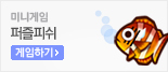 퍼즐피쉬 게임하기