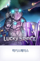 럭키스페이스