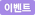 이벤트