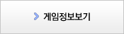 게임정보보기