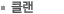 클랜
