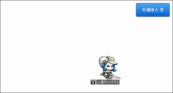 트레이스 컷 스킬 효과 미리보기