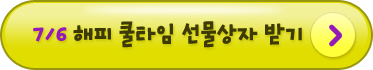 7월6일 쿨타임 보상지급