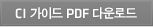 CI 가이드 PDF 다운로드